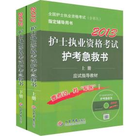 2013护士执业资格考试护考急救书（第4版）（套装上下册）（附光盘）
