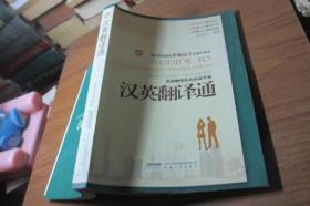 汉英翻译通  【作者签赠本 大32开 一版一印 品佳】 英语翻译实战训练手册