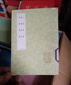 丛书集成初编：三余赘笔. 病逸漫记 琅琊漫钞 （全一册）