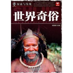 探索与发现--世界奇俗北方妇女儿童出版社9787538554199