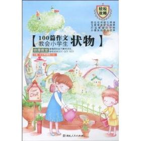 100篇作文教会小学生状物