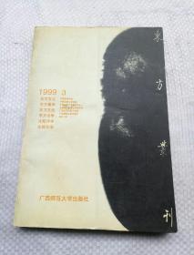 东方丛刊（1999.3）