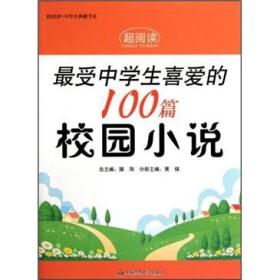 最受中学生喜爱的100篇校园小说