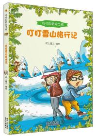 叮叮的冒险之旅：叮叮雪山旅行记