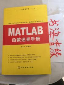 实用掌中宝：MATLAB函数速查手册