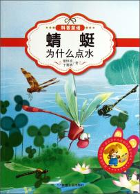 原创经典美绘版 最让孩子入迷的科普童话*蜻蜓为什么点水