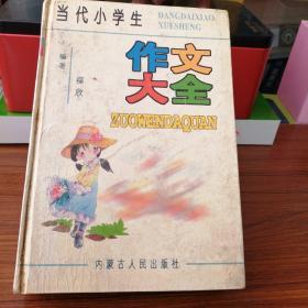 当代小学生作文大全