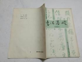 16开：书法基础 怎样学草书（内页无涂画）