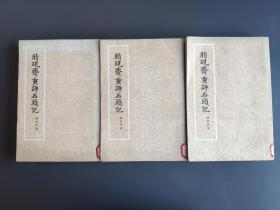 《脂砚斋重评石头记》第一、二、三册  三本合售 中华书局版