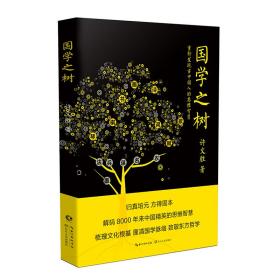 国学之树(重新发现古中国人的思维智慧)