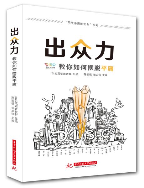 出众力：教你如何摆脱平庸