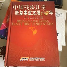 中国残疾儿童康复事业发展60年