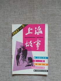 上海故事1987年第5 期