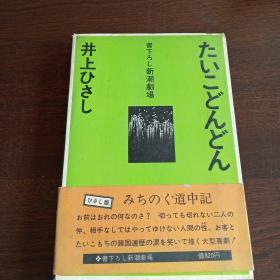 たいこどんどん（日文 原版，有护封）