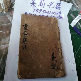 灵素集注节要卷1-12全，12后部分缺，多一页江苏省宝甲法令丛编