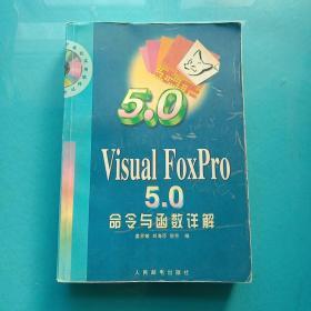 Visual FoxPro 5.0命令与函数详解