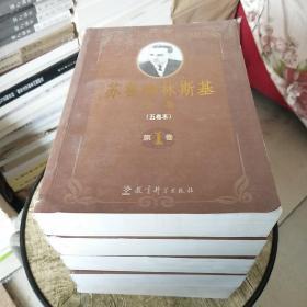 苏霍姆林斯基选集（全五卷）