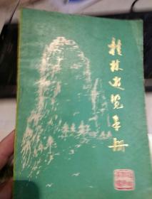 桂林游览手册  桂林市园林局 园林学会编