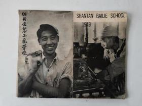 民国珍贵摄影画集：山丹培黎工艺学校、建校文献1949