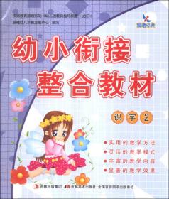 幼小衔接整合教材. 2. 识字