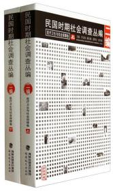 民国时期社会调查丛编(二编). 医疗卫生与社会保障卷