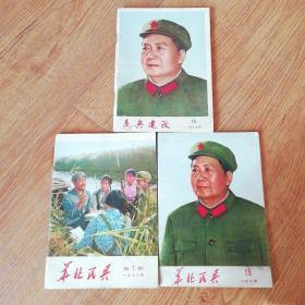 华北民兵1972年第7期，1974年第15期，民兵建设1977年第15期，共3册。