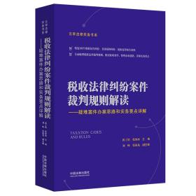 税收法律纠纷案件裁判规则解读：疑难案件办案思路和实务要点详解