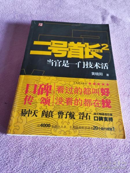 二号首长 当官是一门技术活