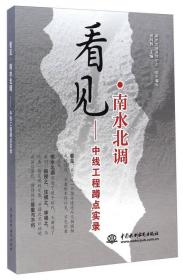 看见·南水北调:中线工程蹲点实录