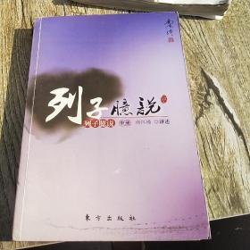 列子臆说 （中册）