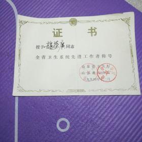山东省卫生厅证书