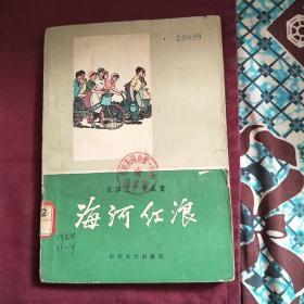 海河红浪一天津国棉四厂工厂史