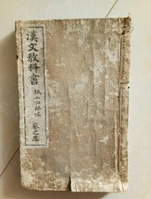 汉文教科书   卷之三   日本明治三十五年出版
