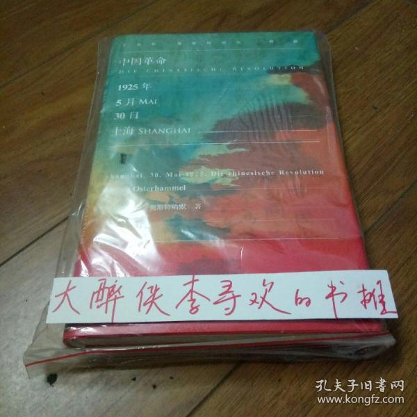 甲骨文丛书·中国革命：1925年5月30日，上海