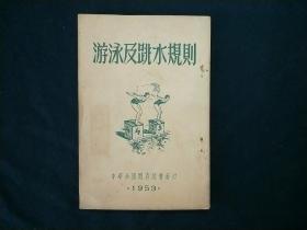 游泳及跳水规则1953年