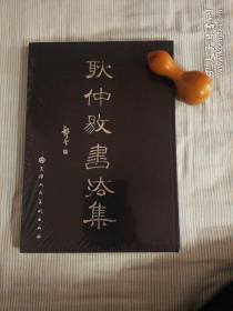 耿仲敭书法集   （华世奎亲传弟子）