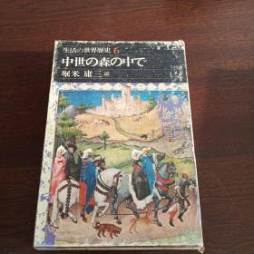 生活の歷史6:中世の森の中で（日文原版，有套盒）