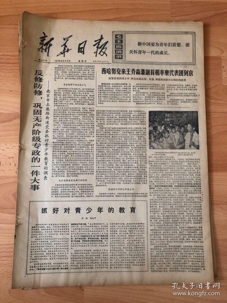 报纸新华日报1975年9月5日（4开四版）西哈努克亲王乔森潘副首相率东代表团到京；苏修加紧在发展中国家设立莫斯科牌号的跨过公司