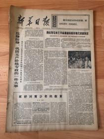 报纸新华日报1975年9月5日（4开四版）西哈努克亲王乔森潘副首相率东代表团到京；苏修加紧在发展中国家设立莫斯科牌号的跨过公司