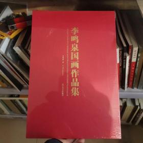 李鸣泉国画作品集