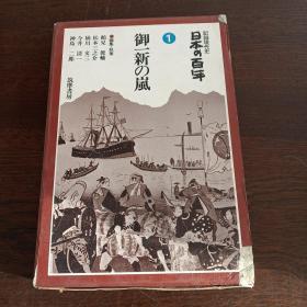 日本の百年 1:御一新の嵐（日文原版）