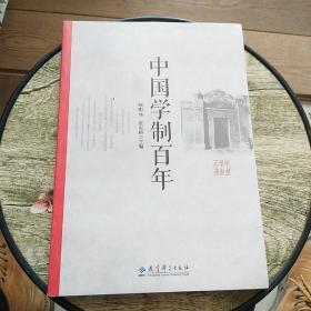 中国学制百年