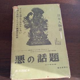 日本人物语 1 ：惡の話題（第三回配本，日文原版，有套盒）