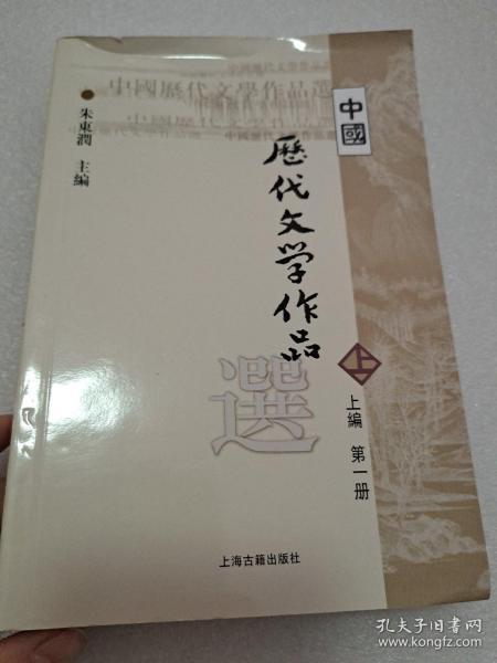 中国历代文学作品选 上编 第一册