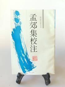 孟郊集校注（首版一册）