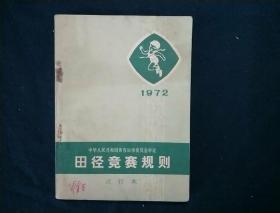 田径竞赛规则1972年