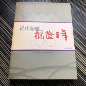 近代新疆探险百年：没有航标的沙海之旅