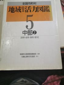 全国市町村 地域农业活力图鑑 5 中部2 长野 岐阜 静岡 爱知 精装 16来厚本 快递不包邮 快递20