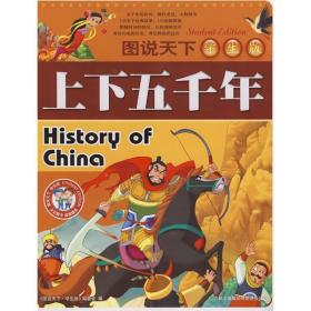 图说天下上下五千年 吉林省吉出书刊发行