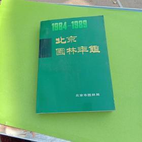 北京园林年鉴（1984-1989）